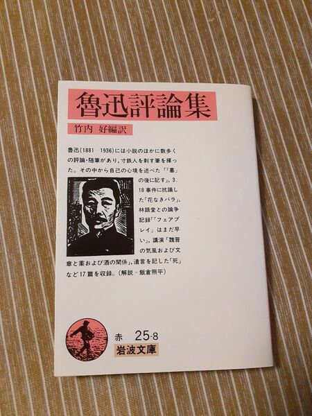 魯迅評論集 岩波文庫