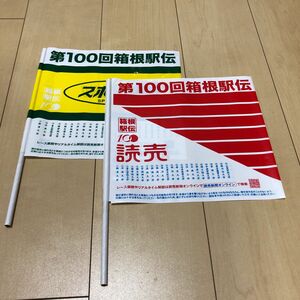 箱根駅伝 第100回 旗 2本セット スポーツ報知　読売新聞　ノベルティ　非売品　新品　未使用