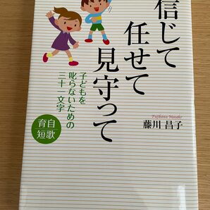 信じて 任せて 見守って 育自短歌 子どもを叱らないための三十一文字