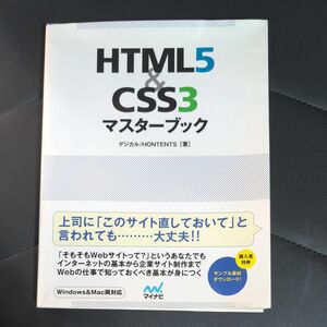 ＨＴＭＬ５　＆　ＣＳＳ３マスターブック　仕事できちんとＷｅｂを扱えるようになる本 デジカル　ＨＯＮＴＥＮＴＳ／著