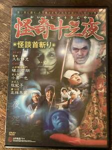 ■セル版美品■ 怪奇十三夜 怪談首斬り DVD 