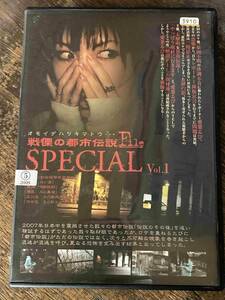 ■DVD■ 戦慄の心霊都市伝説File SPECIAL Vol.1
