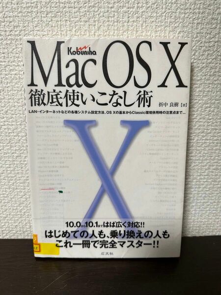 Mac OS 10　徹底使いこなし術　折中良樹　【図書館除籍本】