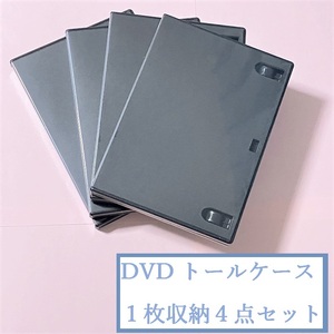 即決OK■送料込570円■全４枚■バッファロー　DVDトールケース　１枚収納■DVDケース■黒■ブラック■おてがる配送■同梱（おまとめ）不可