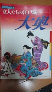 別冊　歴史読本 女人たちの江戸城 大奥　古本