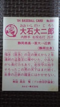 84　カルビー　プロ野球カード　ＮＯ.691　大石大二郎　近鉄バファローズ_画像2