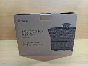 【T】siroca おりょうりケトル　ちょいなべ　未使用　SK-M151【K】