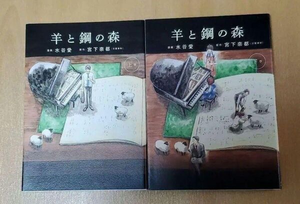 【処分値下げ】羊と鋼の森 上下巻