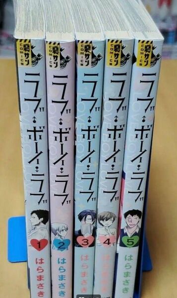 【最終値下げ】ラブ・ボーイ・ラブ 　喜崎くんの初恋 　全巻