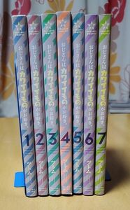 【最終値下げ】おじさんはカワイイものがお好き　1~7巻