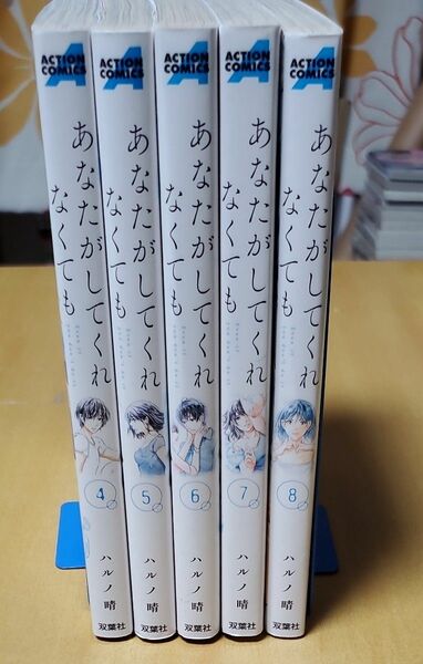 【最終値下げ】あなたがしてくれなくても　4~8巻