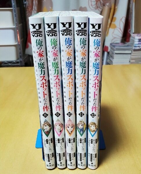 【値下げ】俺の家が魔力スポットだった件　8~12巻