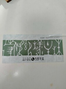 ♪♪♪関門海株主優待券2000円分♪♪♪