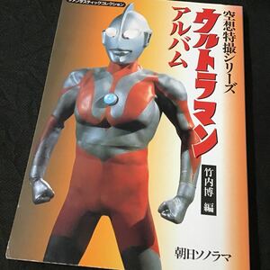 ウルトラマンアルバム （ファンタスティックコレクション　空想特撮シリーズ） 竹内博／編　円谷プロダクション／監修