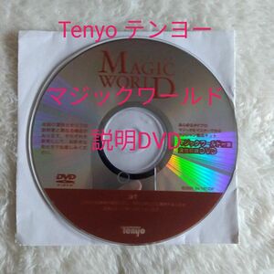 Tenyo テンヨー名作 マジックワールドのマジック説明DVD ディスクのみ