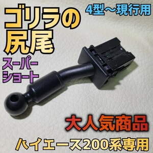 売り切れ続出【ゴリラの尻尾スーパーショート】ハイエース200系専用スマホステー 