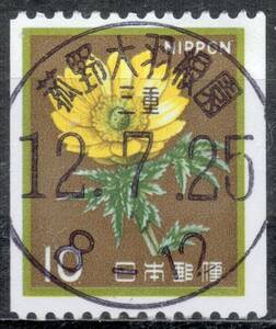 【使用済・D欄県名入丸型印】福寿草１０円コイル（満月印）A