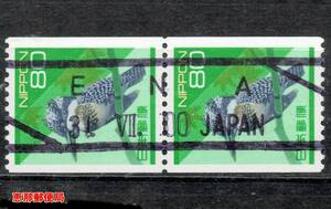 【使用済・平成切手の欧文印】ヤマセミ８０円コイルペア（満月印）B