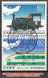 【使用済・古い記念切手の満月印】1982年/東北新幹線ペアL