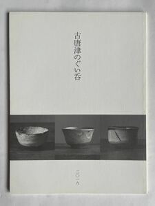 「古唐津のぐい呑」2016（古唐津のぐい呑展実行委員会）