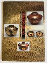 「京漆器を愉しむ -京都国立博物館所蔵・美濃屋の漆器と名工たち-」展 カタログ（昭和女子大学光葉博物館）_画像1