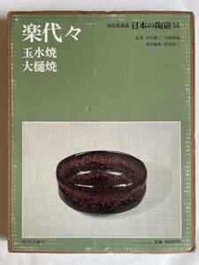 原色愛蔵版 日本の陶磁 第14巻「楽代々 玉水焼 大樋焼」監修：谷川徹三 川端康成（中央公論社）