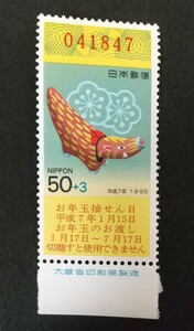 年賀切手 平成7年 1995 大蔵省銘板付き 未使用品 (ST-10)