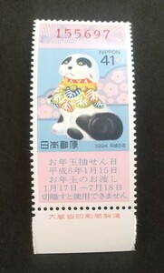 年賀切手 平成6年 1994 大蔵省銘板付き 未使用品 (ST-10)