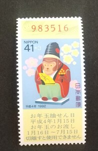 年賀切手 平成4年 1992 未使用品 (ST-1)