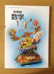 中学校 数学1 学校図書 教科書