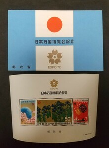 記念切手 日本万国博覧会記念 EXPO'70 小型シート タトゥ付き 未使用品 (ST-0)