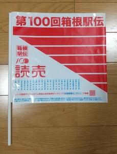 第100回箱根駅伝 旗 読売