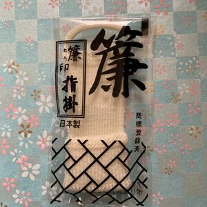 簾 三味線指かけ 指すり（サイズ中・白） 