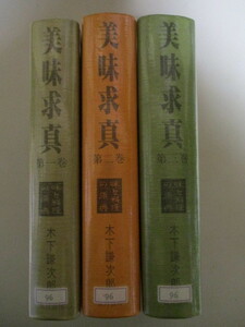 LK234(図書館除籍本3冊) 美味求真 味と料理の原典 新装版 木下謙次郎 全3巻 五月書房 (定価1万2千円)