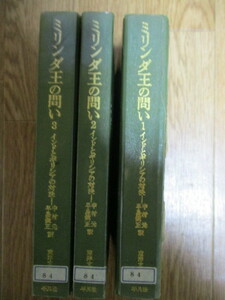 LK232(図書館除籍本3冊) ミリンダ王の問い インドとギリシアの対決 (全3巻) 中村元早島鏡正(訳) 東洋文庫 平凡社/仏教はギリシア的論理を…