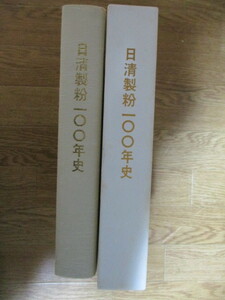 MB021/ 日清製粉100年史　日清製粉株式会社 社史 / 群馬県館林市 正田貞一郎 正田英三郎 一〇〇年史 百年史