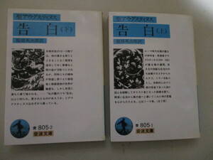 KI126(文庫本2冊) 聖アウグスティヌス 告白 全2巻(上・下) 岩波文庫 岩波書店 1987,1988年/キリスト教 ローマ時代末期最大の神学者思想家