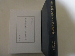 LC053/ 朱子家礼と東アジアの文化交渉　吾妻重二 朴元在 編　汲古書院　(定価1万4300円) 冠婚葬祭 中国 琉球 ベトナム 朝鮮 日本