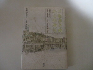 川島忠之助からの便り　明治十年代横浜正金銀行リヨン出張所にて 川島忠之助／〔著〕　川島瑞枝／監修　及川益夫／編著