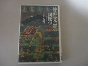 JK308(図書館除籍本) 神道曼荼羅の図像学 神から人へ 佐々木剛三/ 神道美術入門 春日曼荼羅,熊野曼荼羅,一遍上人絵伝,社寺縁起を読み解き,