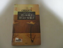 JK135(図書館除籍本) キヤンテイの甘いお菓子・甘くないお菓子 柴田書店 / 六本木キャンティ 老舗イタリアンレストランCHIANTIの料理本_画像1