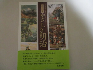 LJ244/ 『ただいま やさしき明治』図録 笠木治郎吉 チャールズワーグマン 五姓田義松 小林清親 丸山晩霞 石井柏亭 黒田清輝 画集 作品集