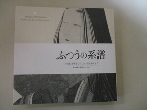 LJ251/ ふつうの系譜 京の絵画と敦賀コレクション 府中市美術館 / 土佐派 狩野派 円山四条派 岩佐又兵衛 曽我蕭白 円山応挙 長沢芦雪 江戸