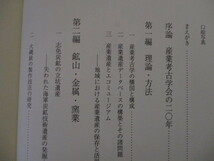 LC077(2冊) 日本の産業遺産 産業考古学研究 1,2 玉川大学出版部 (定価1万7千円)横須賀造船所琵琶湖疎水別子銅山火縄銃旧陸軍兵器庫水車風車_画像6