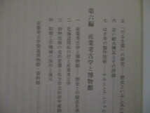 LC077(2冊) 日本の産業遺産 産業考古学研究 1,2 玉川大学出版部 (定価1万7千円)横須賀造船所琵琶湖疎水別子銅山火縄銃旧陸軍兵器庫水車風車_画像5