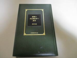 LC076/ 価格の決定権を持つ経営 酒井光雄 日本経営合理化協会 (定価1万6500円)ブランド戦略の第一人者 中小企業経営者のための実践ノウハウ