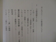 KL074(2冊) 小林秀雄のこと 二宮正之 / 小林秀雄 悪を許す神を赦せるか 島弘之_画像2