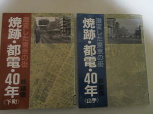 LL075(図書館除籍本2冊) 焼跡・都電・40年 激変した東京の街 山手・下町 林順信 大正出版(定価4千円) 写真集(写真＆解説) モノクロ風景写真