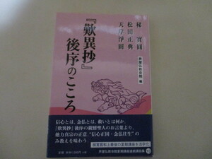 LK076/ 歎異抄 後序のこころ 梯実円 松田正典 天岸浄円 自照社出版 (芦屋仏教会館夏期講座連続講話集)親鸞 覚如 蓮如 信心 念仏 浄土真宗