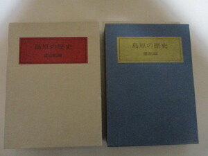 MB057(2冊) 島原の歴史 藩制編(江戸時代)・自治制編(明治～昭和) 島原市役所/ 肥前国島原藩 松平忠房 松平忠如 島原の乱 キリシタン 長崎県